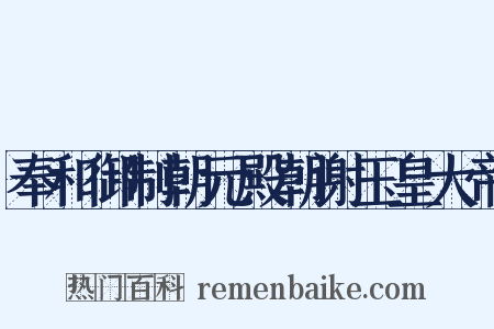 奉和御制朝元殿朝谢玉皇大帝是什么意思的图片